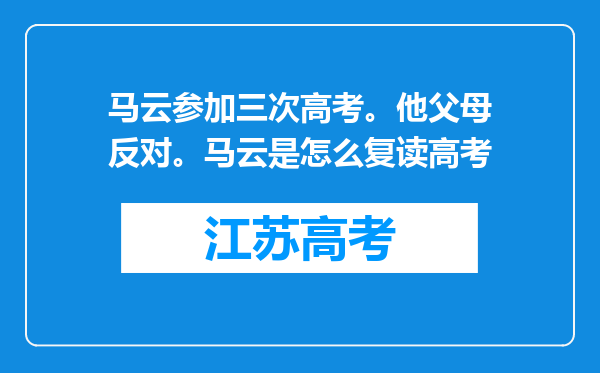 马云参加三次高考。他父母反对。马云是怎么复读高考