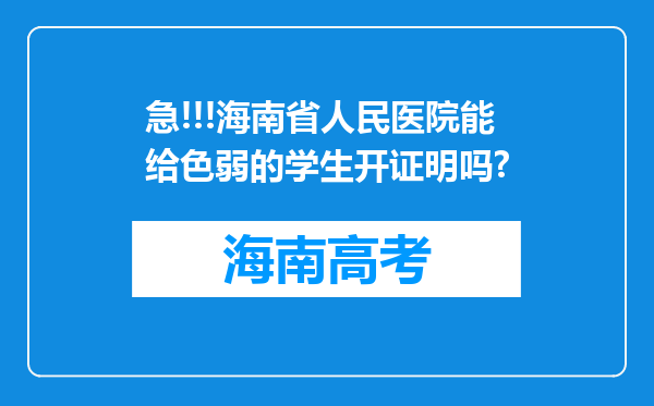 急!!!海南省人民医院能给色弱的学生开证明吗?