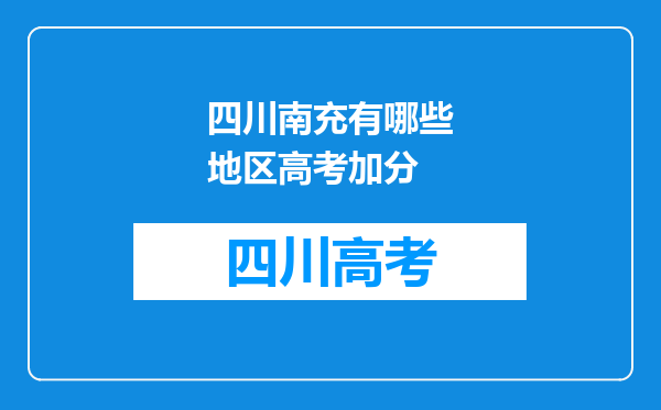 四川南充有哪些地区高考加分