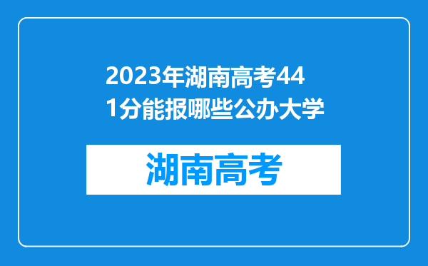 2023年湖南高考441分能报哪些公办大学