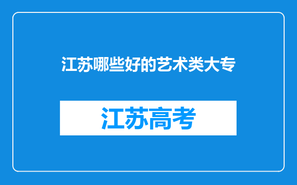 江苏哪些好的艺术类大专