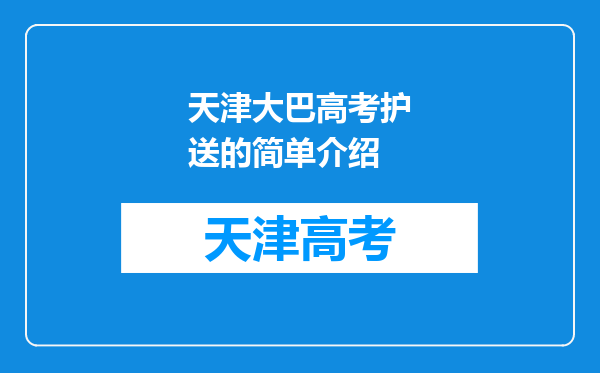 天津正式进入“高考时间”,当地哪些部门在为考生保驾护航?