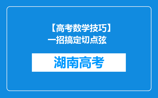 【高考数学技巧】一招搞定切点弦