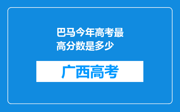 巴马今年高考最高分数是多少