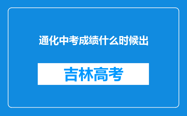 通化中考成绩什么时候出