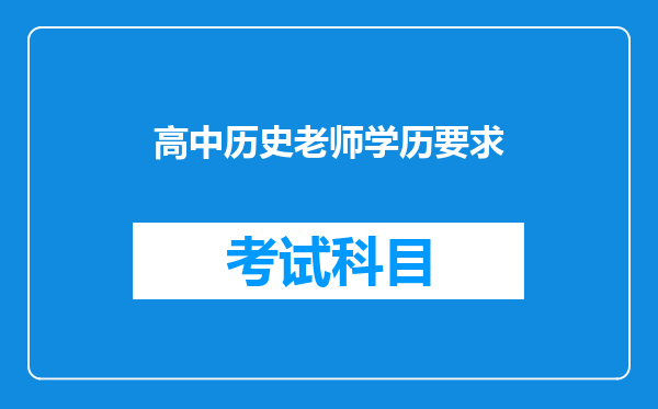 高中历史老师学历要求