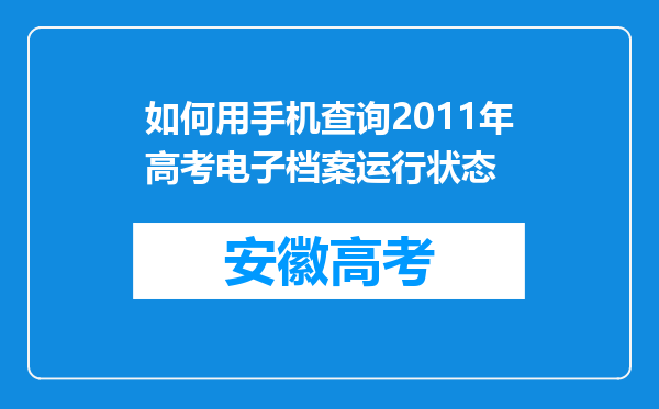 如何用手机查询2011年高考电子档案运行状态