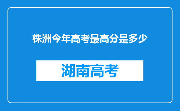 株洲今年高考最高分是多少