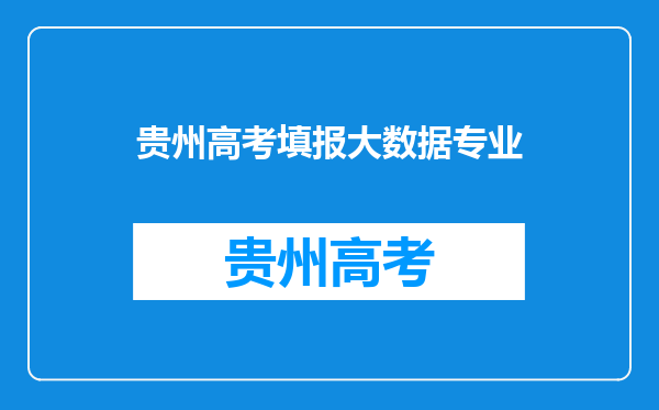 2024贵州电子信息职业技术学院分类考试招生学费多少钱一年