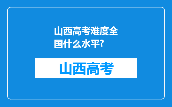 山西高考难度全国什么水平?