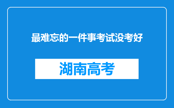 最难忘的一件事考试没考好