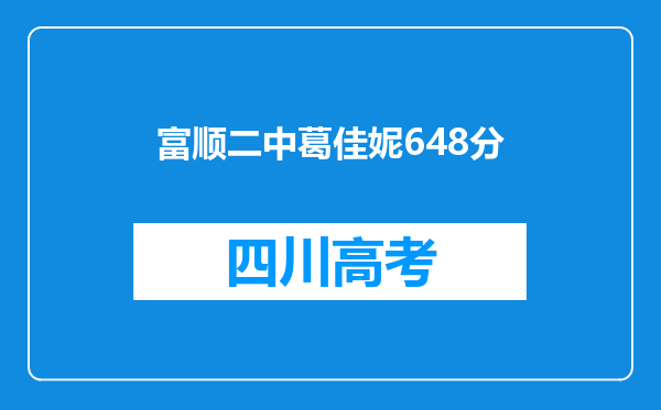 富顺二中葛佳妮648分