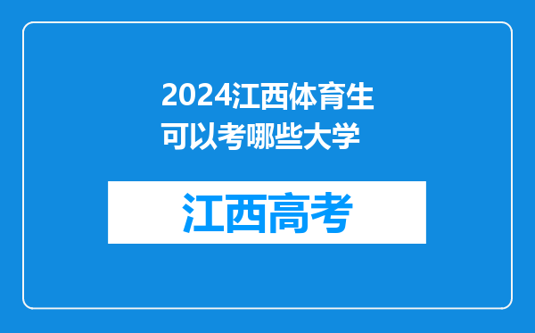 2024江西体育生可以考哪些大学