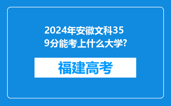 2024年安徽文科359分能考上什么大学?