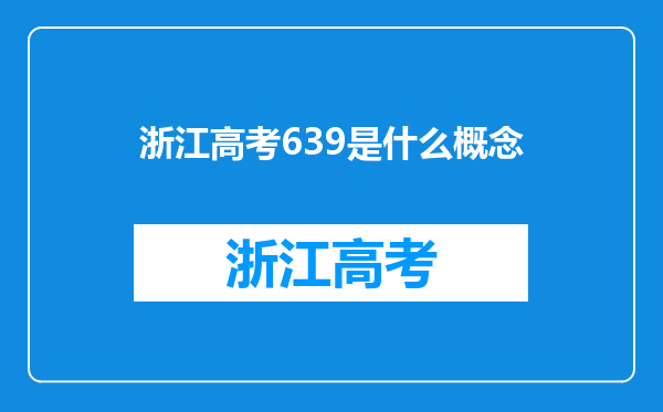 浙江高考639是什么概念