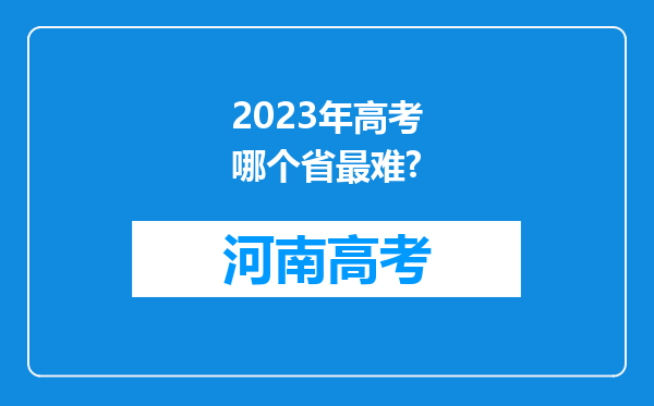 2023年高考哪个省最难?