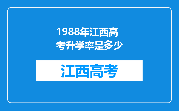 1988年江西高考升学率是多少