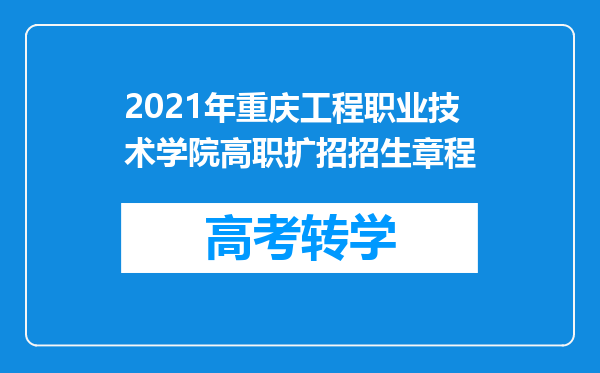 2021年重庆工程职业技术学院高职扩招招生章程