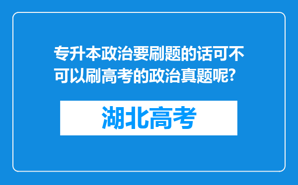 专升本政治要刷题的话可不可以刷高考的政治真题呢?