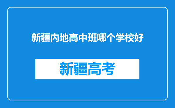 新疆内地高中班哪个学校好