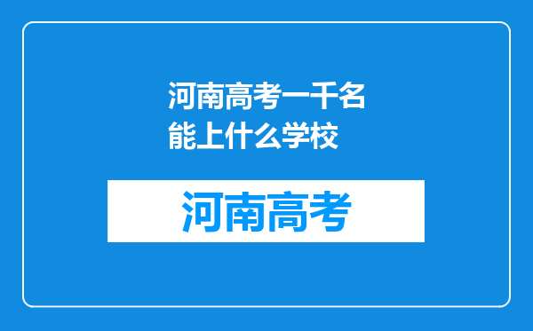 河南高考一千名能上什么学校