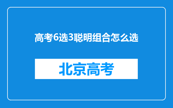 高考6选3聪明组合怎么选