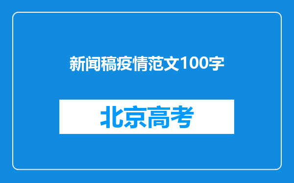 新闻稿疫情范文100字