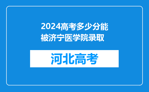 2024高考多少分能被济宁医学院录取