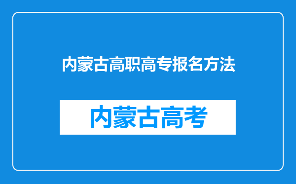 内蒙古高职高专报名方法