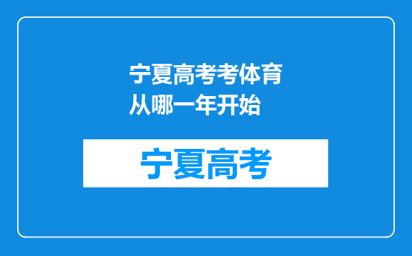 宁夏高考考体育从哪一年开始