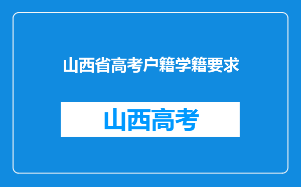 山西省高考户籍学籍要求