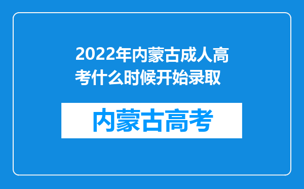 2022年内蒙古成人高考什么时候开始录取