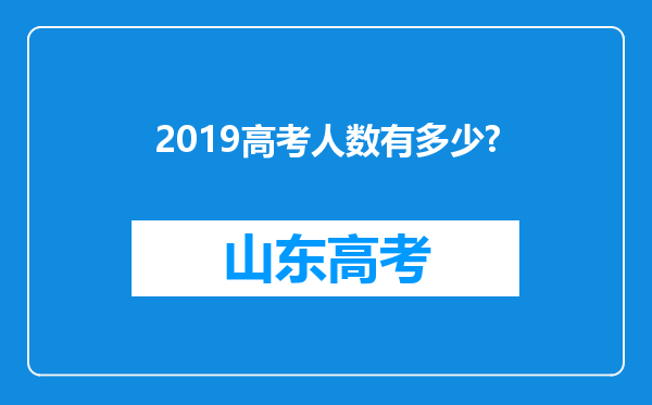 2019高考人数有多少?