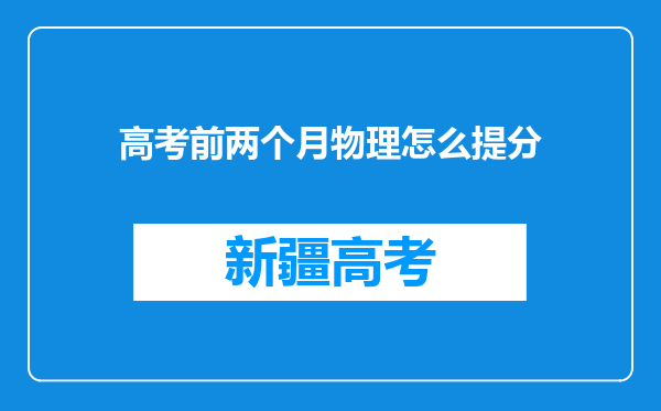 高考前两个月物理怎么提分