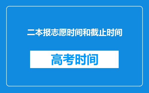 二本报志愿时间和截止时间