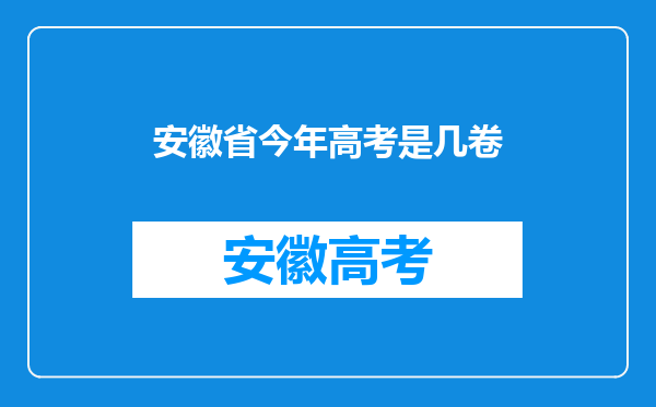 安徽省今年高考是几卷