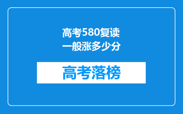 高考580复读一般涨多少分