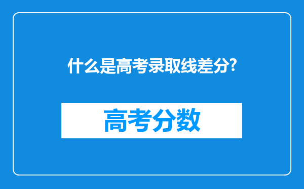 什么是高考录取线差分?