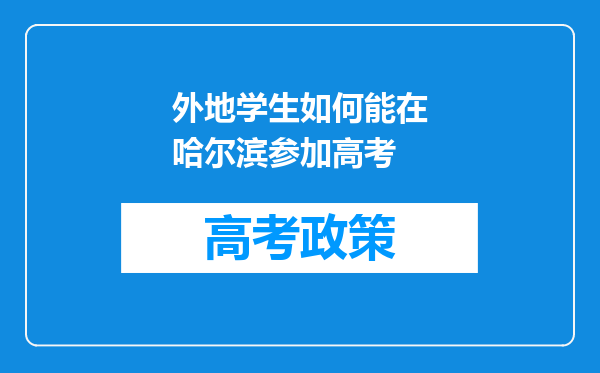 外地学生如何能在哈尔滨参加高考