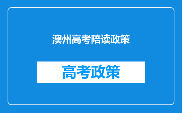 低龄留学澳洲,应该如何规划,低龄留学具体是多少岁呢?