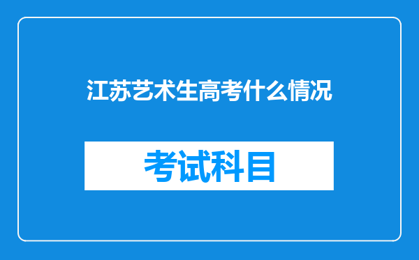 江苏艺术生高考什么情况