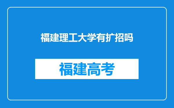 福建理工大学有扩招吗