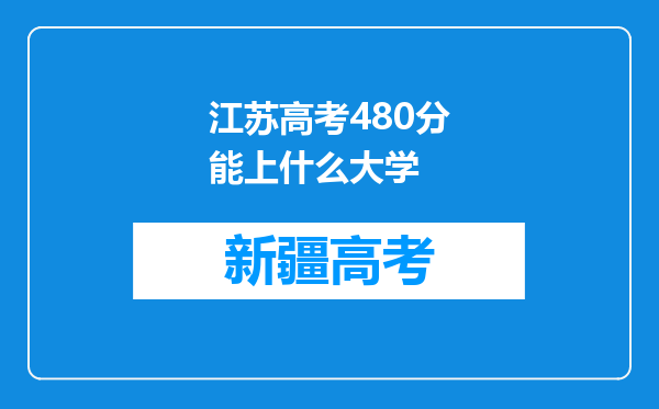 江苏高考480分能上什么大学