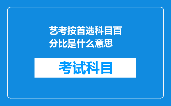 艺考按首选科目百分比是什么意思