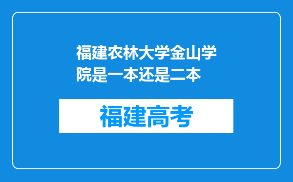 福建农林大学金山学院是一本还是二本