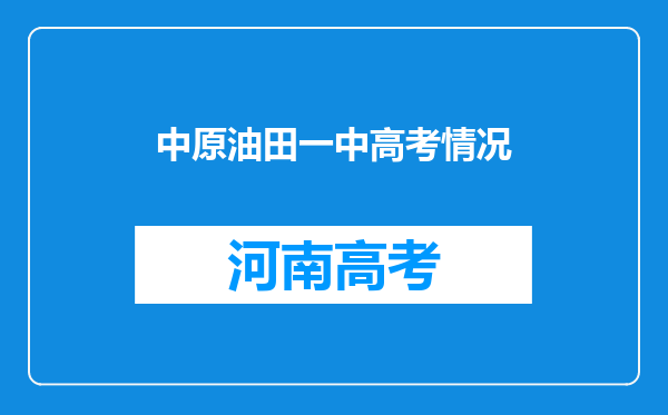 中原油田一中高考情况