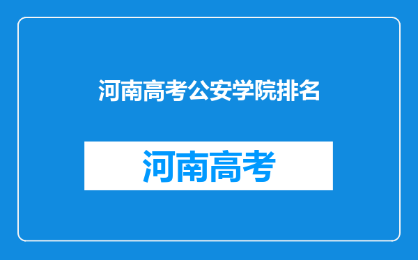 我国哪4所警校实力强,性价比高,最后一所专科也能上?