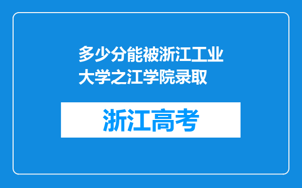 多少分能被浙江工业大学之江学院录取