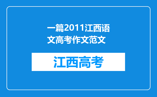 一篇2011江西语文高考作文范文