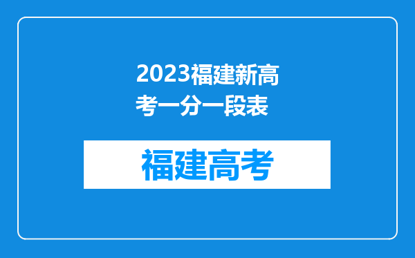 2023福建新高考一分一段表